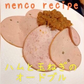 超簡単★ハムと玉ねぎのおつまみ＆にんじんソース